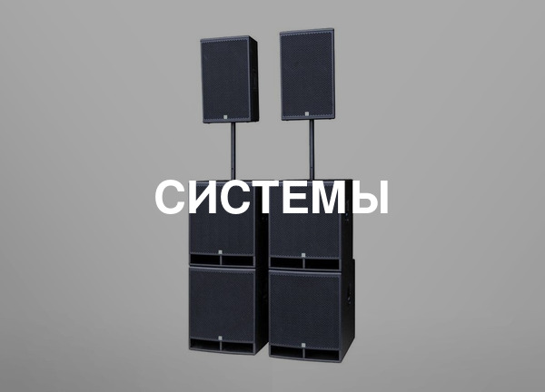 Системы