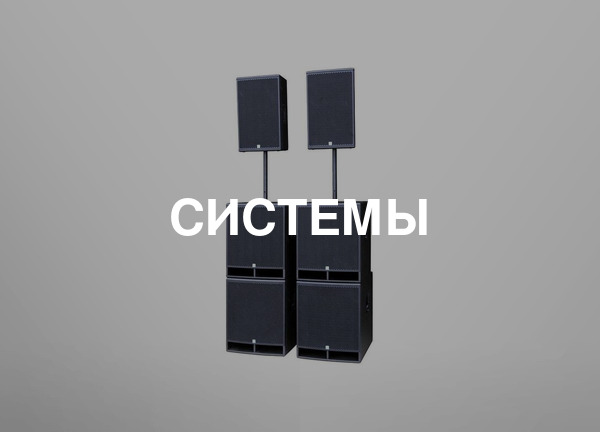 Системы