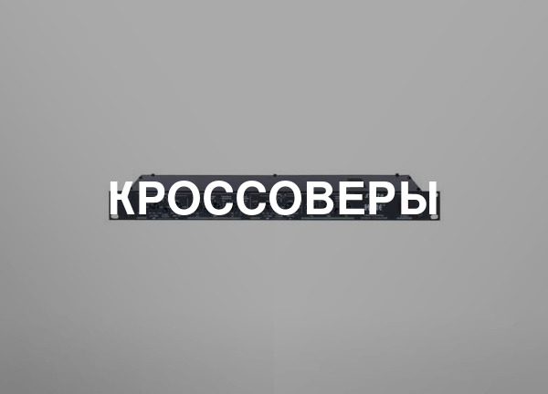 Кроссоверы