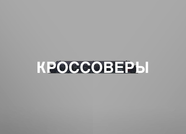 Кроссоверы