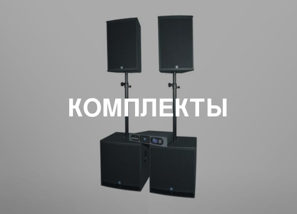 Комплекты