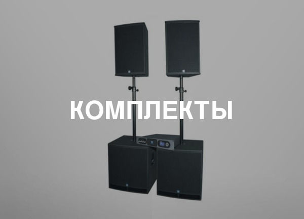 Комплекты